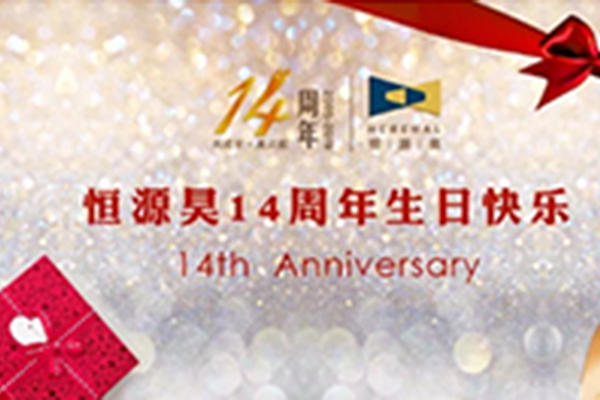 共成长 再起航丨恒源昊14周年司庆暨迎中秋系列活动为员工奉上企业文化盛宴