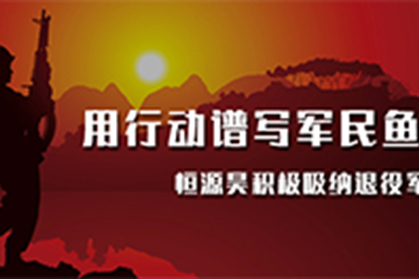 用行动谱写军民鱼水情丨恒源昊积极吸纳退役军人就业