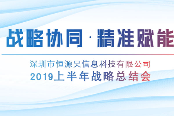 文化引领 战略赋能∣恒源昊召开2019上半年战略总结会