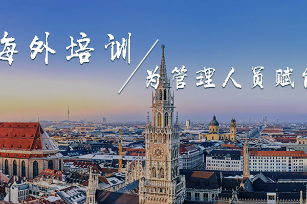海外培训丨为管理人员赋能