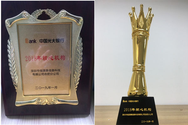 【喜讯】热烈祝贺恒源昊合肥分公司荣获光大银行合肥分行“2018年核心机构”荣誉称号