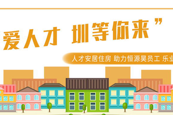 “深爱人才 圳等你来”人才安居住房助力恒源昊员工乐业安居