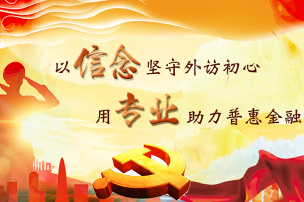 以信念坚守外访初心，用专业助力普惠金融 ——第三期外访雏鹰培训回顾