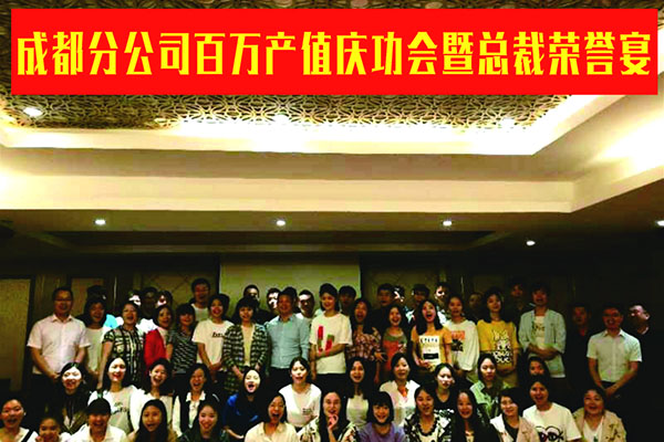 成都分公司百万产值庆功会暨总裁荣誉宴简报