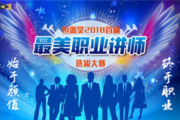 恒源昊首届 “最美职业讲师” 选拔大赛拉开帷幕