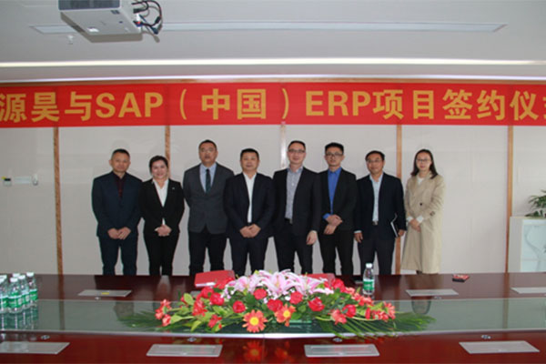 恒源昊与SAP（中国）ERP项目合作协议正式签署简报