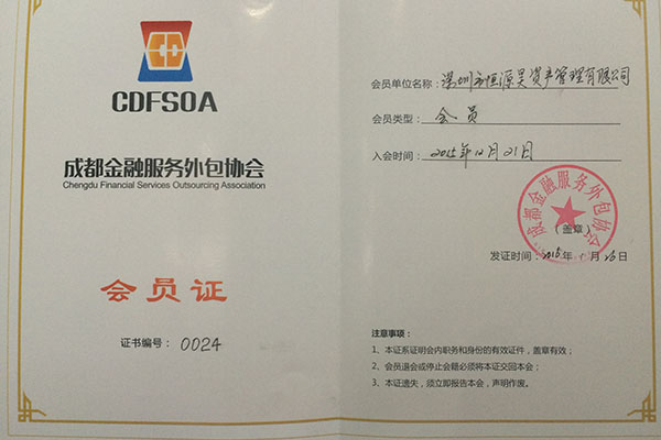 热烈祝贺我司加入成都金融外包服务协会