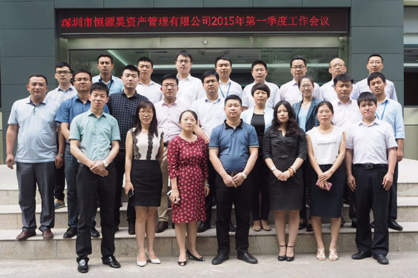 热烈祝贺“深圳市恒源昊资产管理有限公司第一季度工作会议”圆满结束