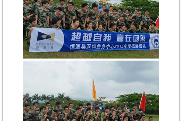 深圳业务中心团队素质拓展活动简报