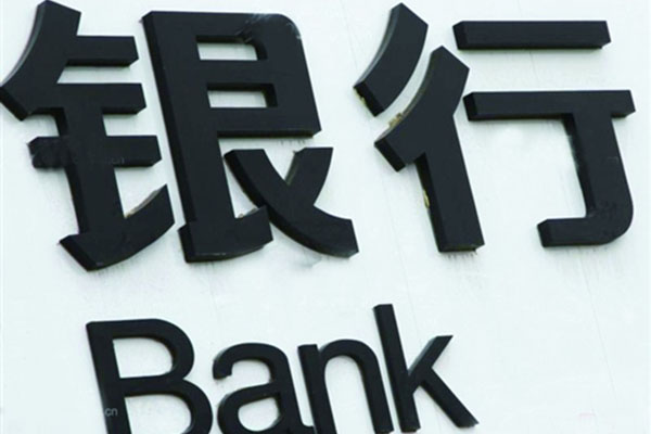 第一千家村镇银行正式挂牌
