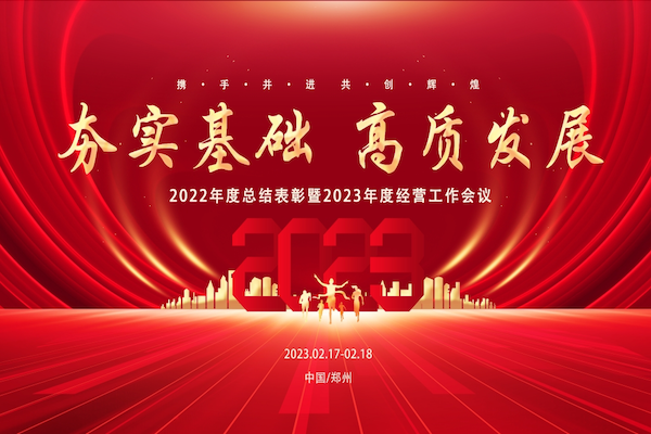 夯实基础 高质发展｜恒源昊2022年度总结表彰暨2023年度经营工作会议圆满结束