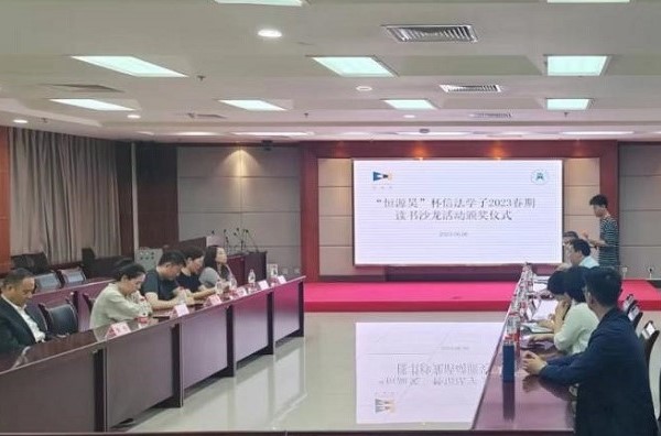首届“恒源昊”杯学子读书沙龙活动圆满结束