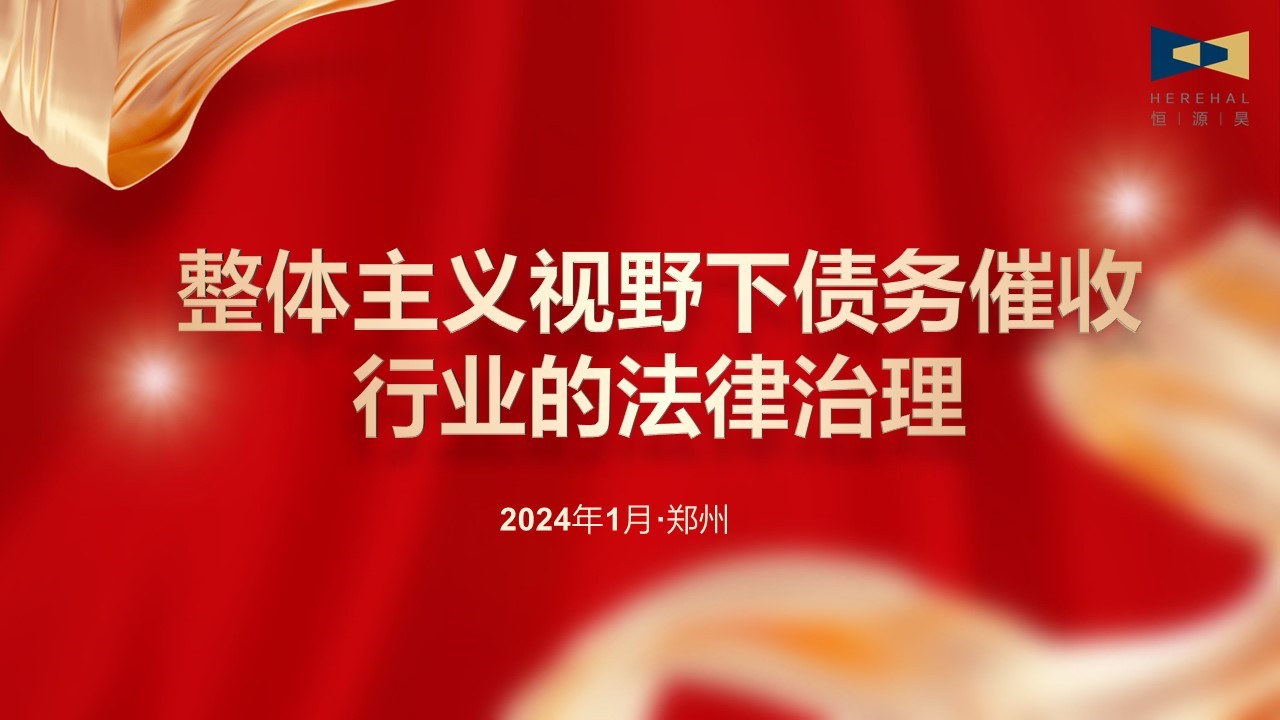 以学促知，以知促行|对外经济贸易大学法学院冯辉教授应邀为我司作专题讲座