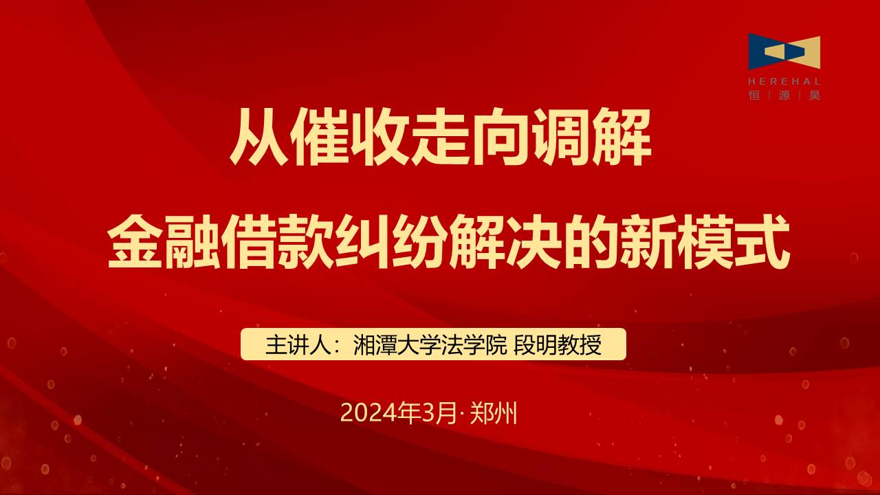 以学促知，以知促行（二）|湘潭大学法学院段明教授应邀为我司作专题讲座