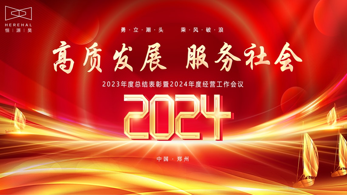 恒源昊2023年度总结表彰暨2024年度经营工作会议圆满结束